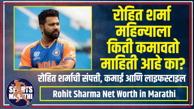 Rohit Sharma Net Worth in Marathi