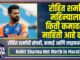 Rohit Sharma Net Worth in Marathi
