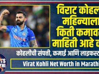 Virat Kohli Net Worth in Marathi