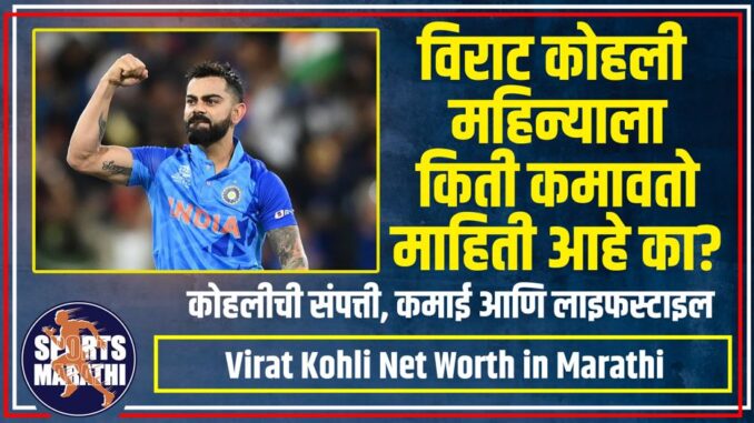 Virat Kohli Net Worth in Marathi