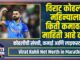 Virat Kohli Net Worth in Marathi