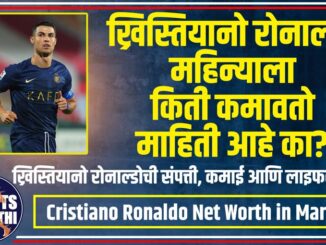 Cristiano Ronaldo Net Worth in Marathi