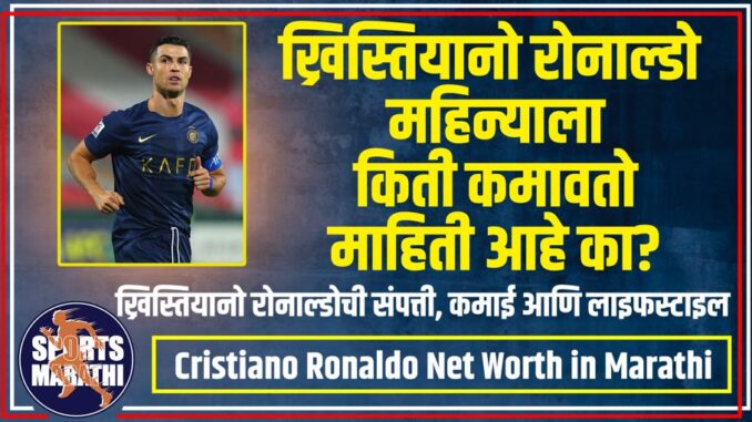 Cristiano Ronaldo Net Worth in Marathi