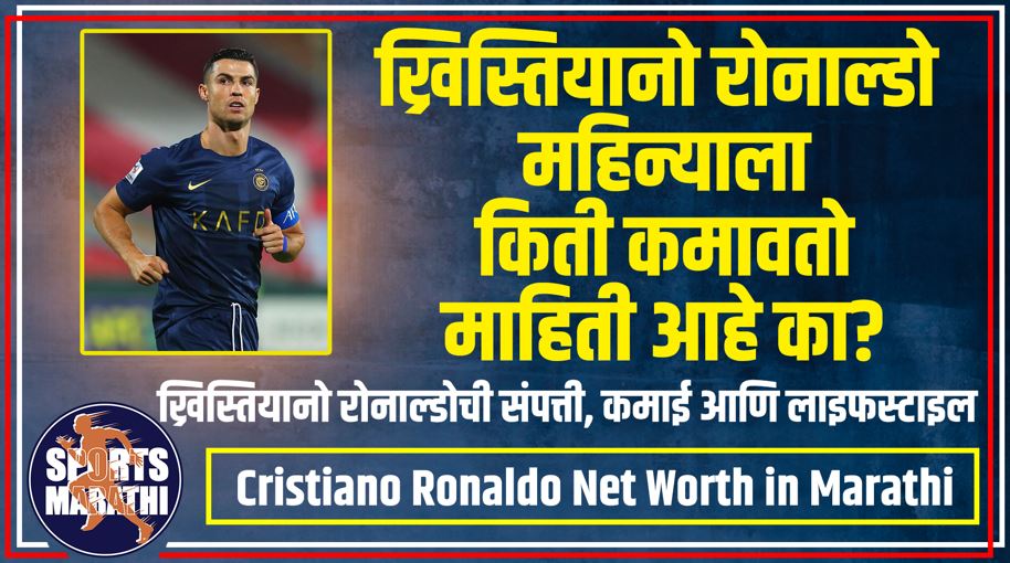Cristiano Ronaldo Net Worth in Marathi