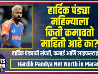 Hardik Pandya Net Worth in Marathi