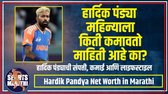 Hardik Pandya Net Worth in Marathi