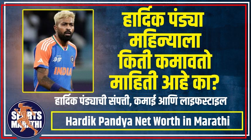 Hardik Pandya Net Worth in Marathi