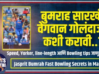 Jasprit Bumrah Fast Bowling Secrets in Marathi