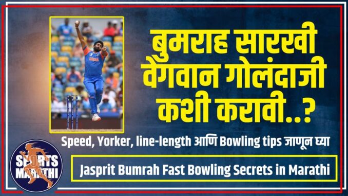 Jasprit Bumrah Fast Bowling Secrets in Marathi