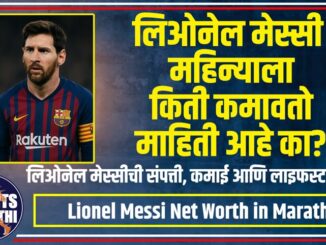 Lionel Messi Net Worth in Marathi