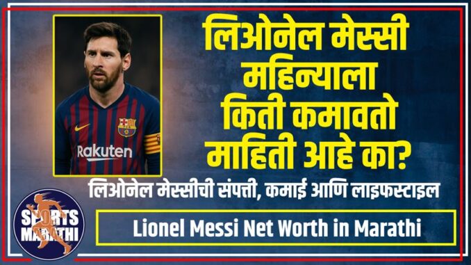 Lionel Messi Net Worth in Marathi