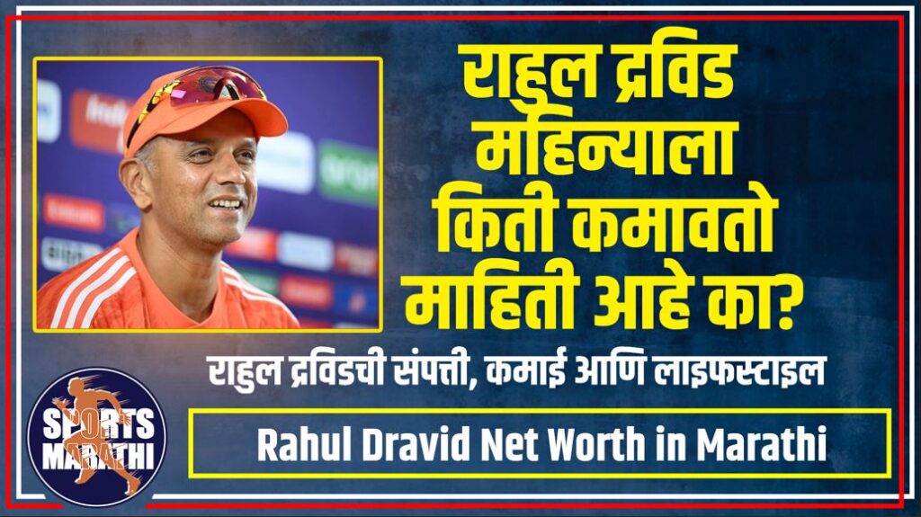 Rahul Dravid Net Worth in Marathi