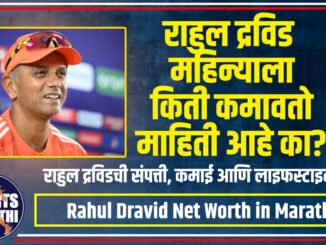 Rahul Dravid Net Worth in Marathi