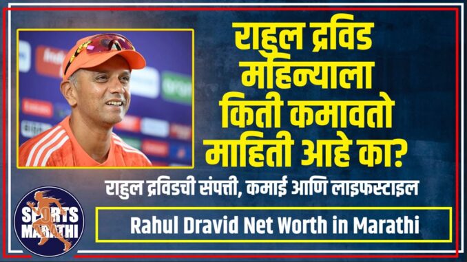Rahul Dravid Net Worth in Marathi