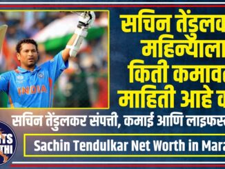Sachin Tendulkar Net Worth in Marathi