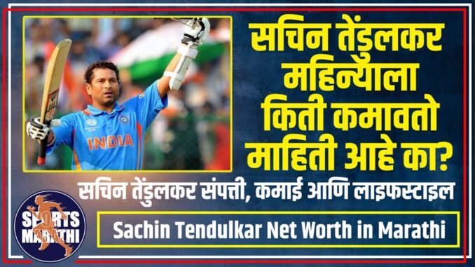 Sachin Tendulkar Net Worth in Marathi