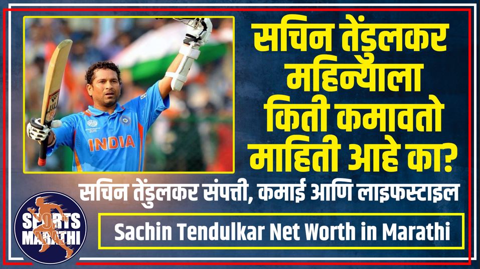 Sachin Tendulkar Net Worth in Marathi