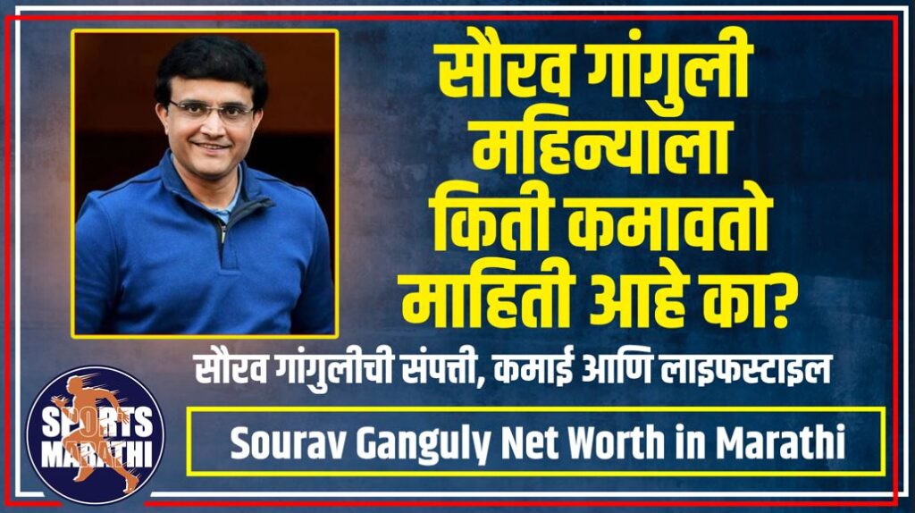 Sourav Ganguly Net Worth in Marathi