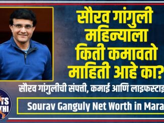 Sourav Ganguly Net Worth in Marathi