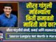 Sourav Ganguly Net Worth in Marathi