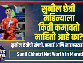 Sunil Chhetri Net Worth in Marathi