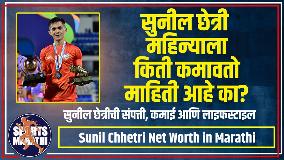 Sunil Chhetri Net Worth in Marathi