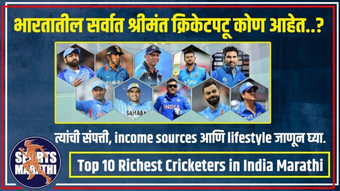 Top 10 Richest Cricketers in India Marathi