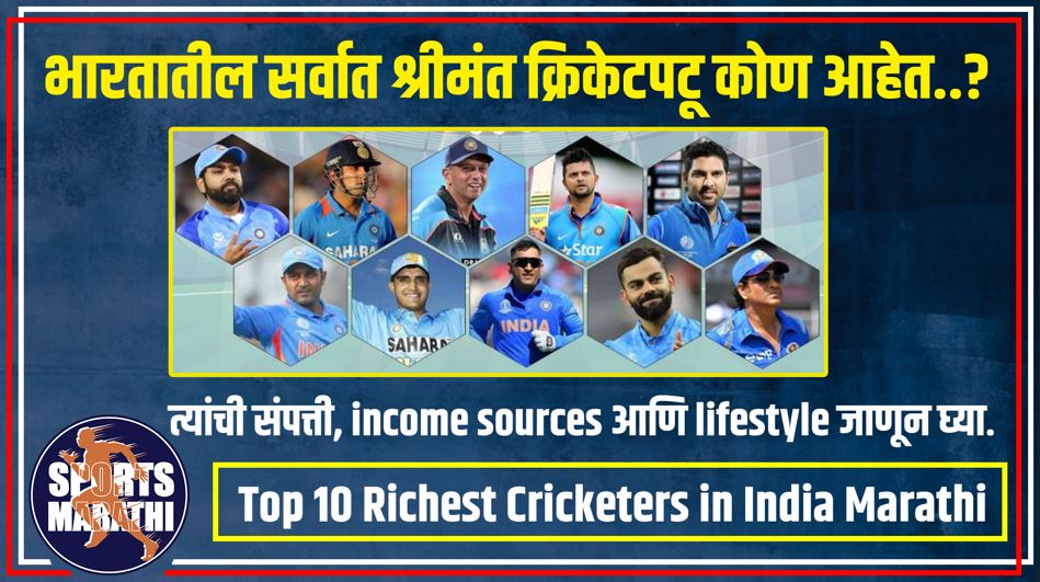 Top 10 Richest Cricketers in India Marathi