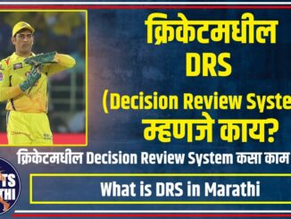 What is DRS in Marathi