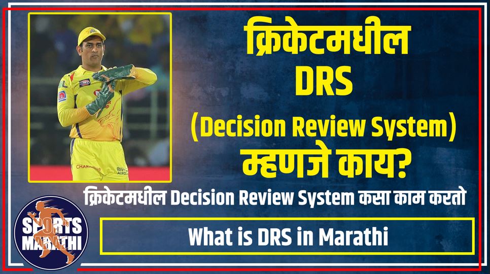 What is DRS in Marathi