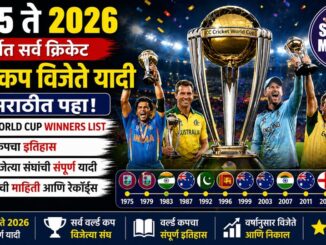 World Cup Winners List in Marathi