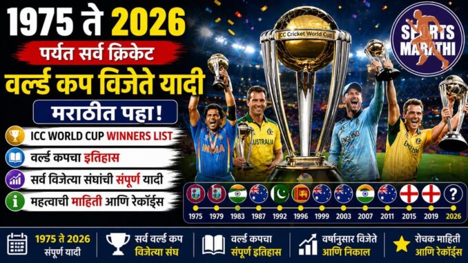 World Cup Winners List in Marathi