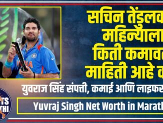 Yuvraj Singh Net Worth in Marathi