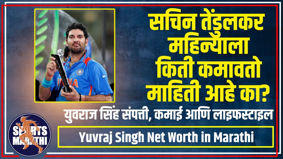 Yuvraj Singh Net Worth in Marathi